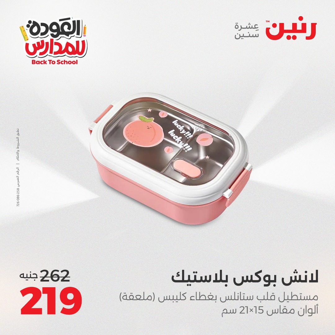 raneen offers from 26aug to 2aug 2025 عروض رنين من 26 أغسطس حتى 2 أغسطس 2025 صفحة رقم 147